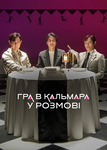 Игра в кальмара. Разговоры за кадром